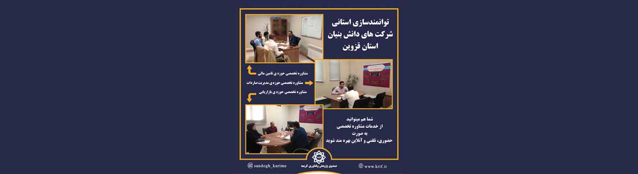 برگزاری جلسات مشاوره تخصصی به شرکت های دانش بنیان در شهر قزوین