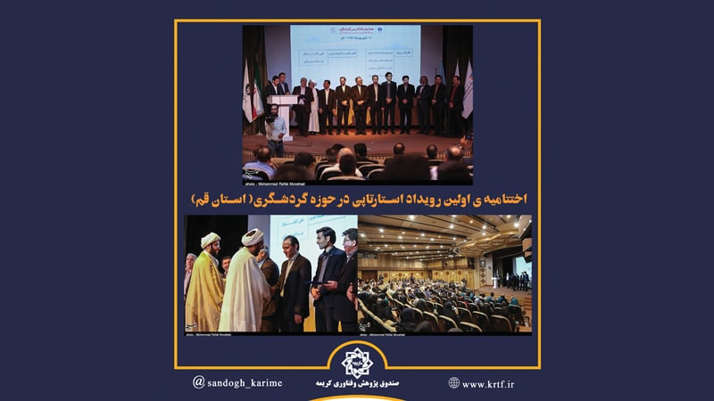 اولین رویداد کارآفرینی گردشگری (استارت آپ) به کار خود پایان داد