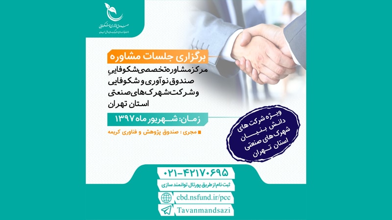 برگزاری جلسات مشاوره ویژه ی شهرک های صنعتی استان تهران