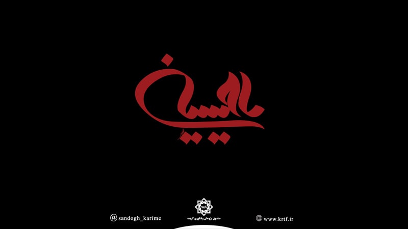 ایام سوگواری سرور و سالار شهیدان حضرت اباعبدالله الحسین (ع)تسلیت باد