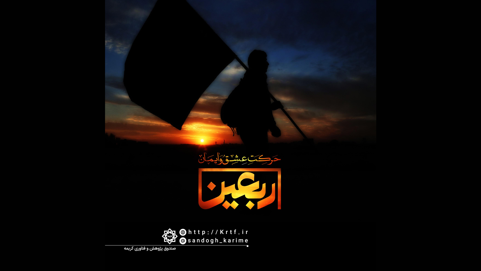 صندوق کریمه، اربعین امام حسین علیه السلام را تسلیت عرض می نماید