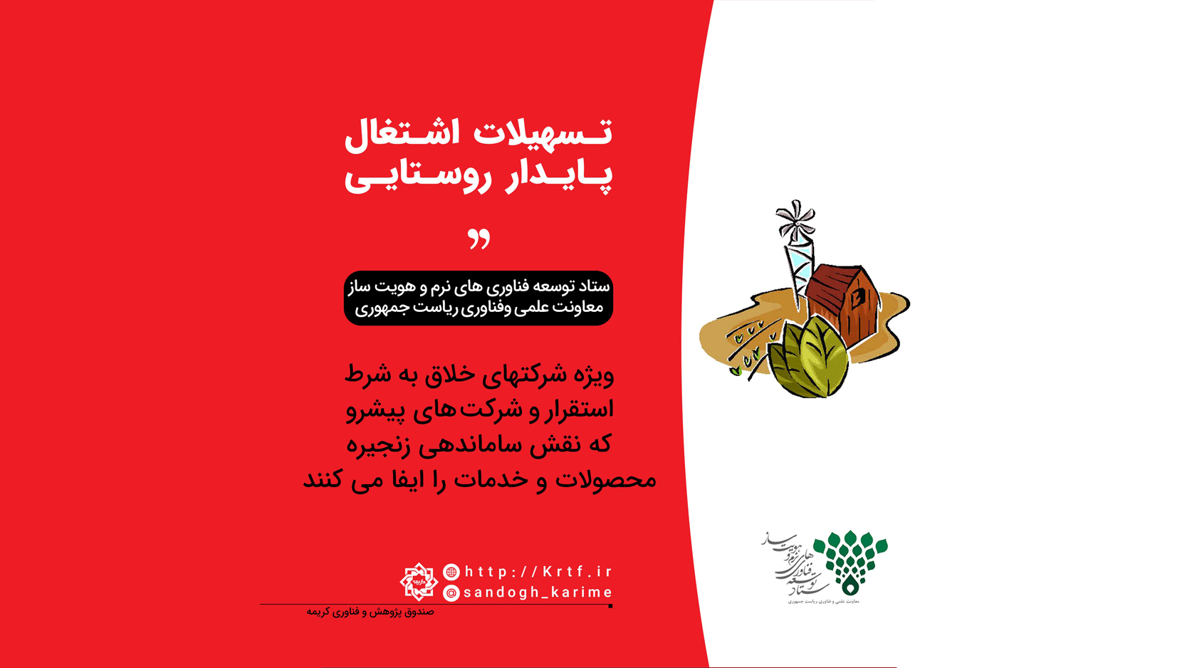 اعطای تسهیلات اشتغال پایدار روستایی به شرکت های خلاق