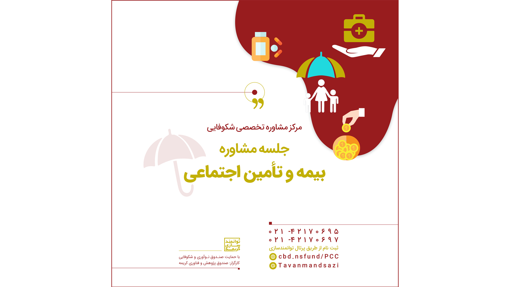 جلسات مشاوره تخصصی در حوزه بیمه و تأمین اجتماعی