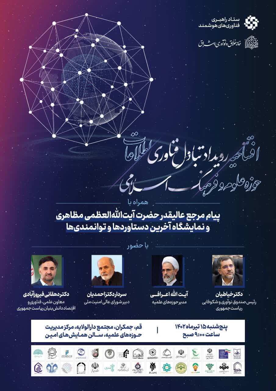 افتتاحیه رویداد تبادل فناوری اطلاعات حوزه علوم و فرهنگ اسلامی