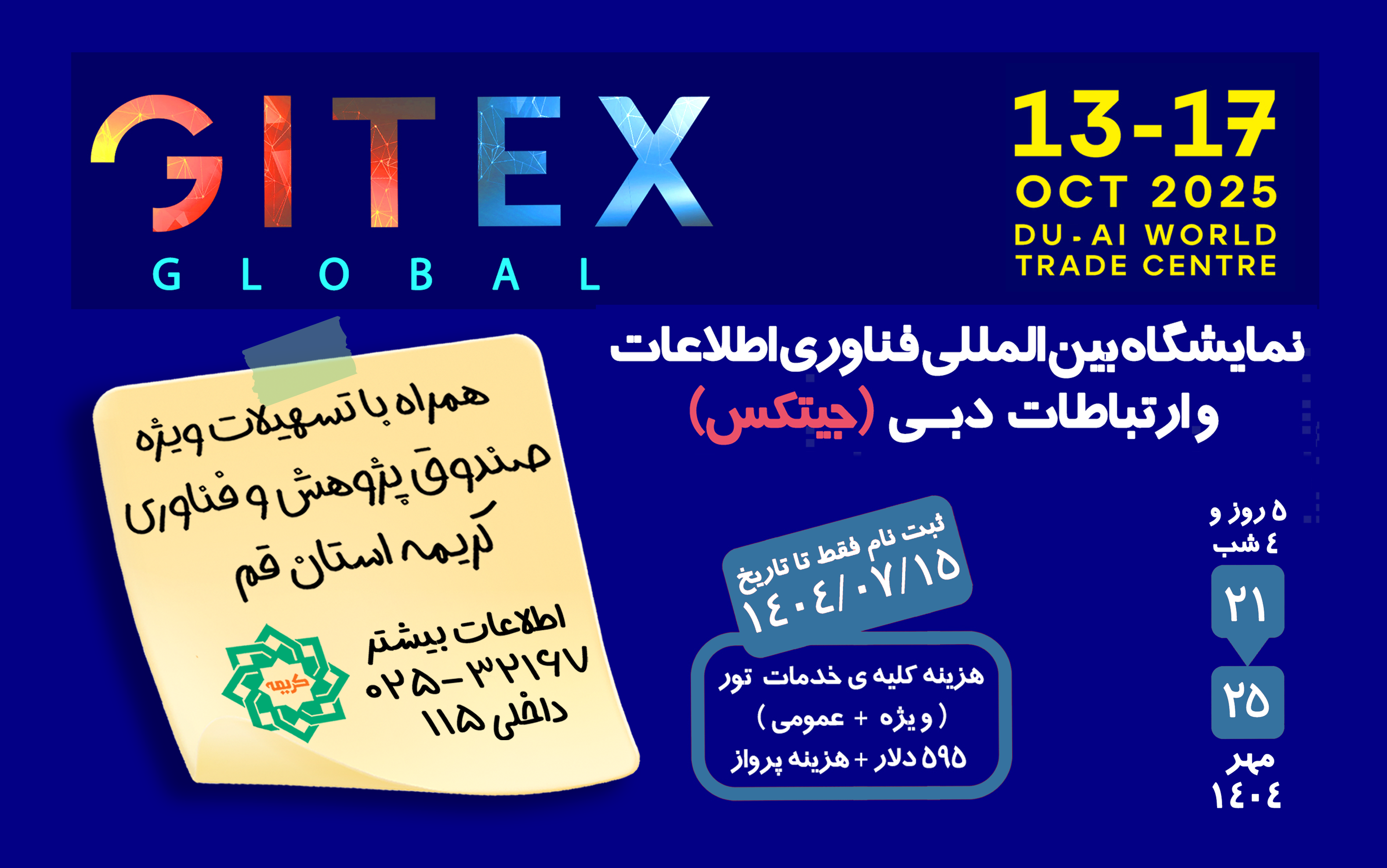 تور فناورانه کشور امارات به همراه بازدید ازنمایشگاه Gitex 2025