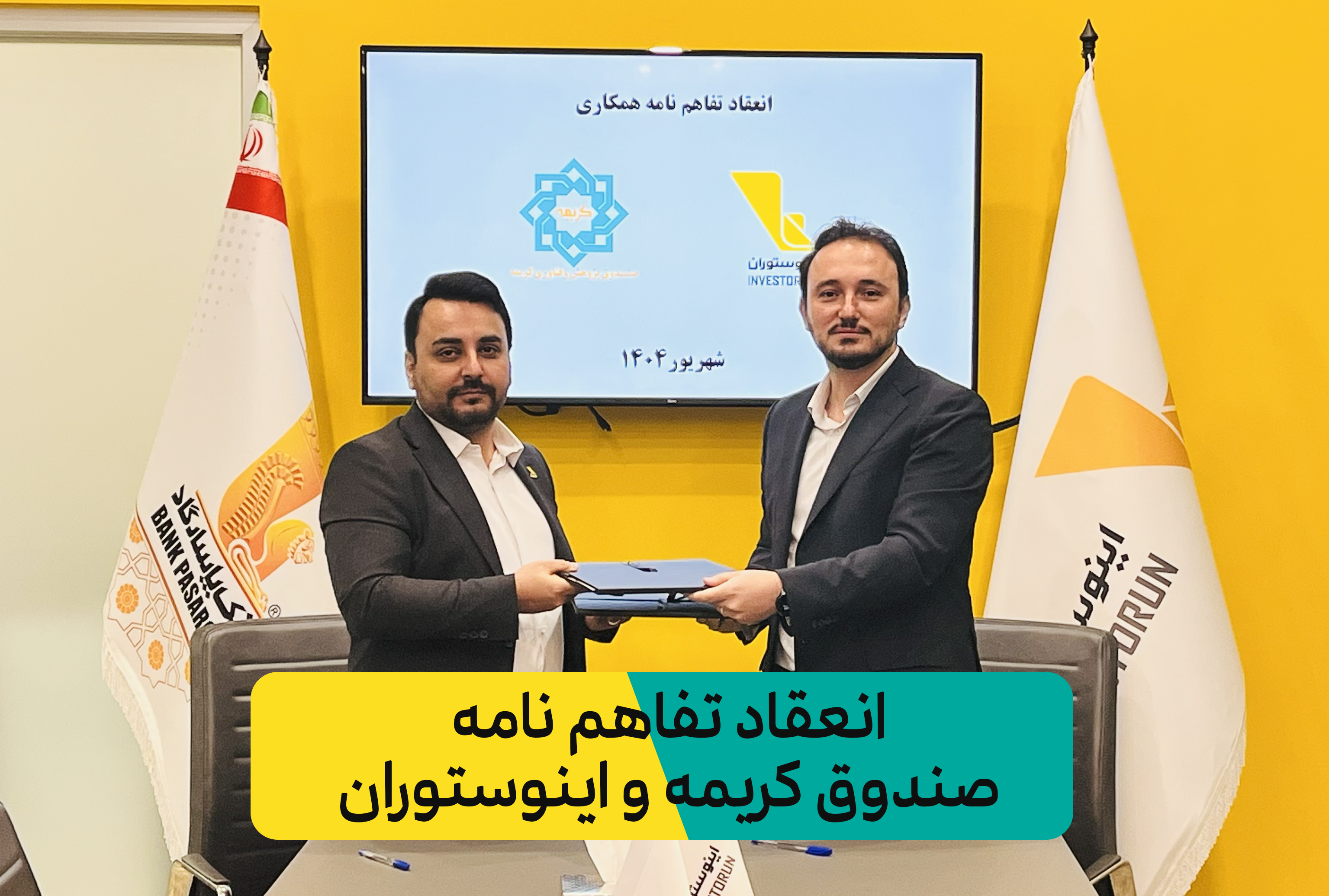 انعقاد تفاهم نامه همکاری صندوق کریمه و سکوی تامین مالی اینوستوران