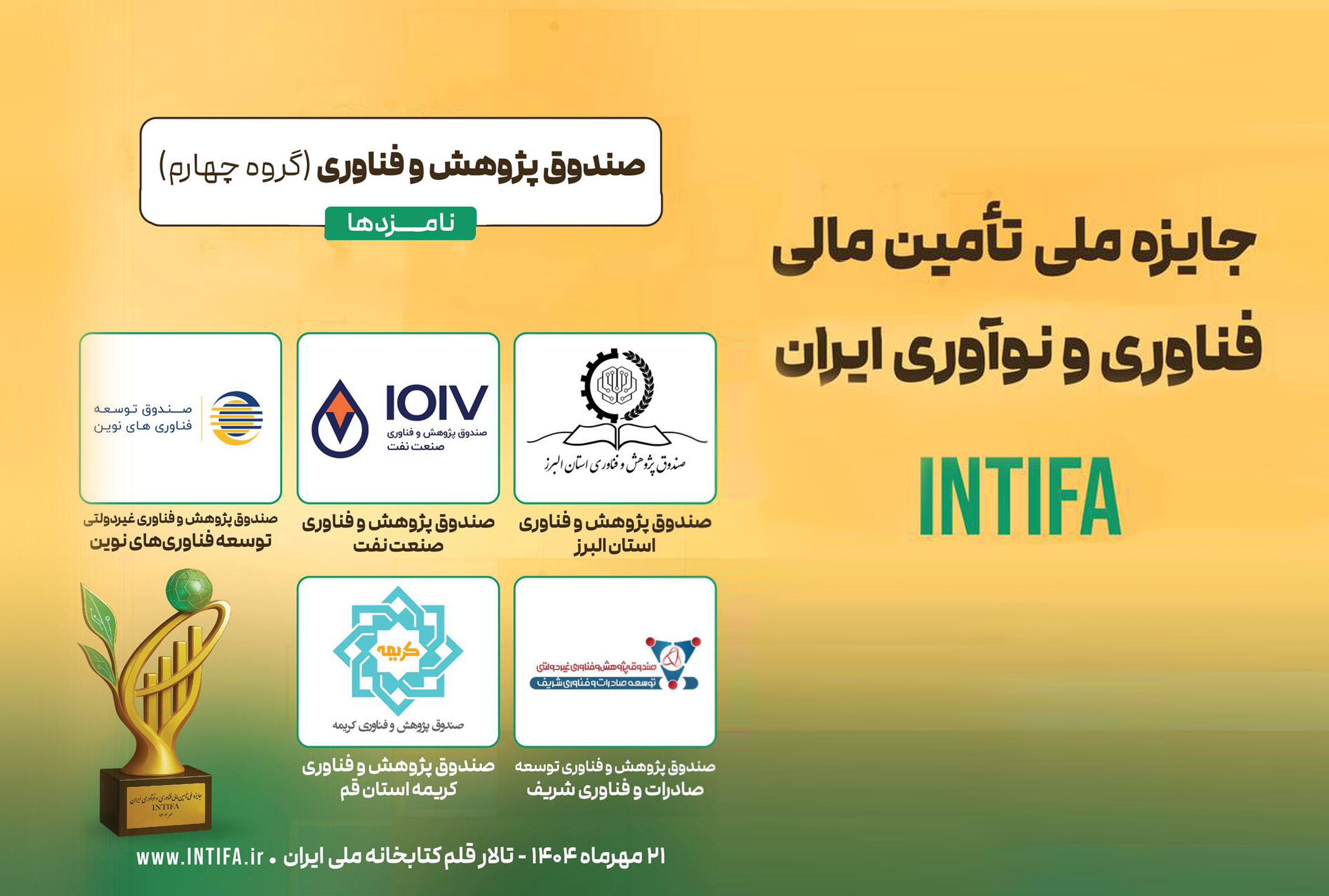 صندوق پژوهش و فناوری کریمه در جمع پنج صندوق برتر کشور در جایزه ملی INTIFA